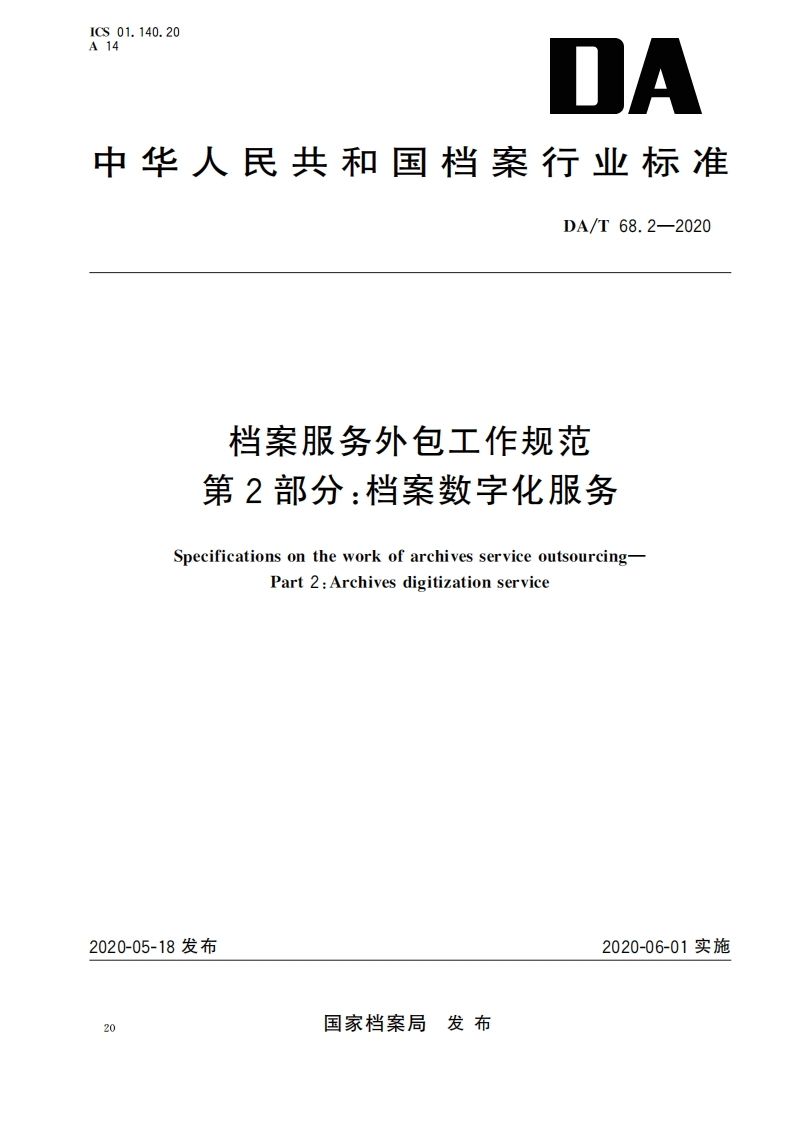 档案服务外包工作规范第2部分：档案数字化服务.pdf