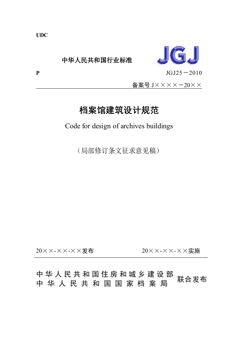 档案馆建筑设计规范（局部修订条文征求意见稿）