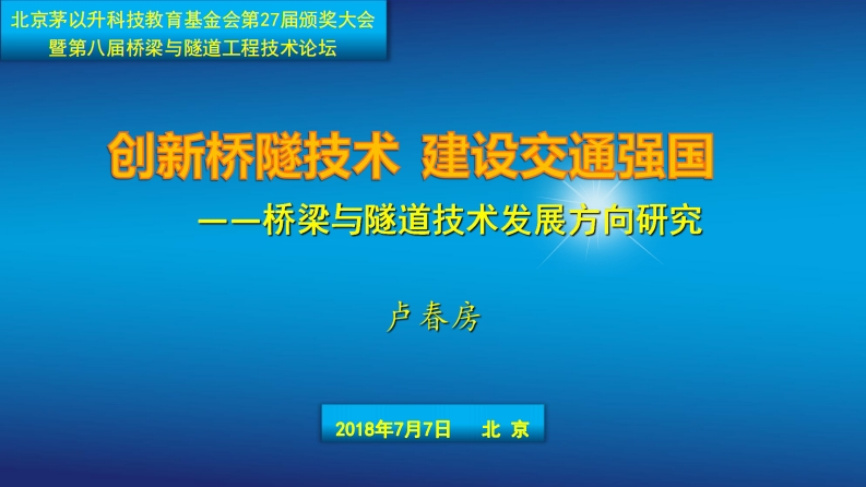 桥梁与隧道发展研究