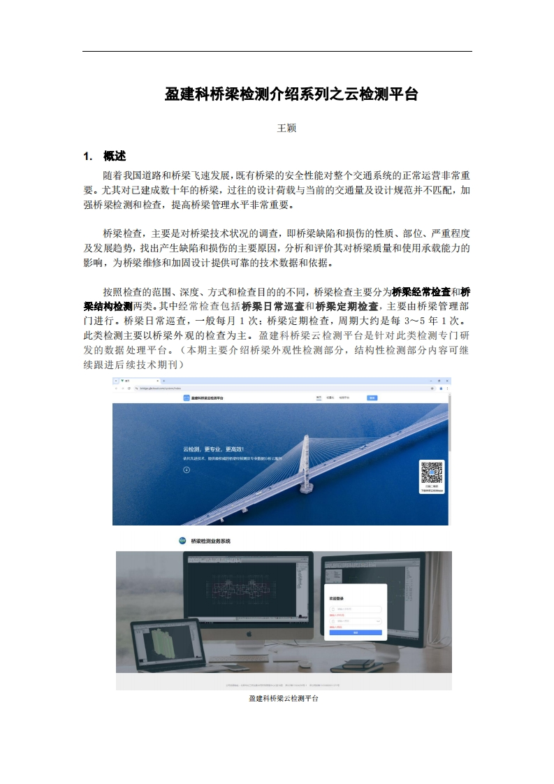 桥梁云检测平台-定检介绍-王颖-240808终版