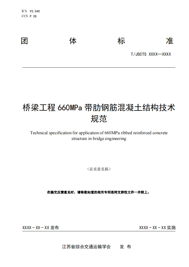桥梁工程660MPa带肋钢筋混凝土结构技术规范Technicalspecificationforapplicationof660MParibbedreinforcedconcretestructureinbridgeengineering