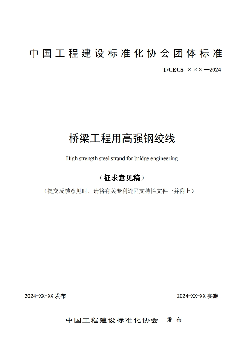 桥梁工程用高强钢绞线Highstrengthsteelstrandforbridgeengineering征求意见稿)(提交反馈意见时，请将有关专利连同支持性文件一并附上)新质力文库 - 聚焦新质生产力发展的数字化知识库_行业洞察 / 理论成果 / 实践指南免费下载新质力文库