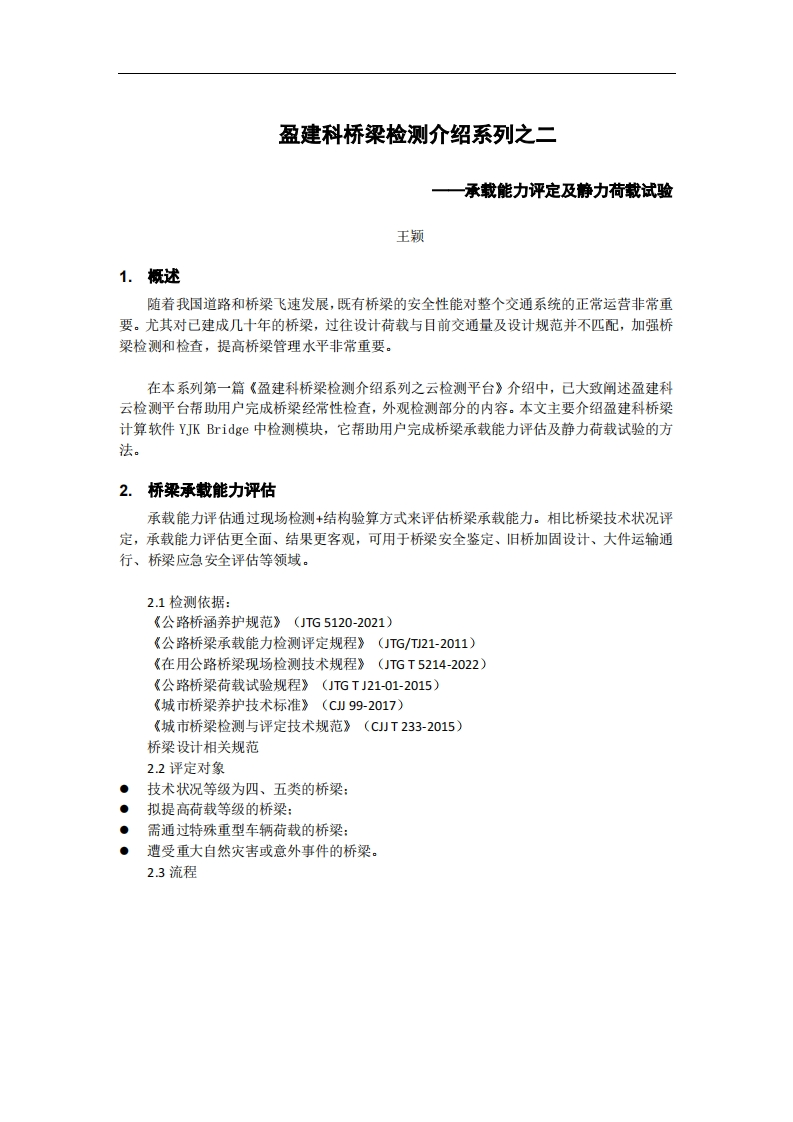 桥梁检测-承载能力评定及静力荷载试验-王颖-241017终版