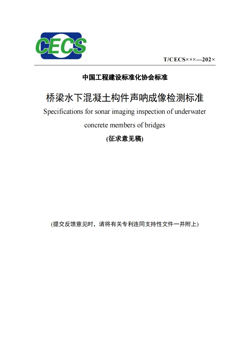 桥梁水下混凝土构件声呐成像检测标准Specificationsforsonarimaginginspectionofunderwaterconcretemembersofbridges(征求意见稿)(提交反馈意见时，请将有关专利连同支持性文件一并附上)新质力文库 - 聚焦新质生产力发展的数字化知识库_行业洞察 / 理论成果 / 实践指南免费下载新质力文库
