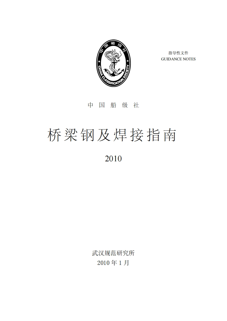 桥梁钢及焊接指南2010
