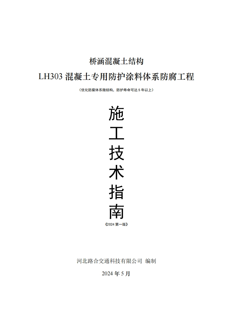 桥涵混凝土结构LH303混凝土专用防护涂料体系防腐工程(优化防腐体系微结构，防护寿命可达5年以上)援H搭长悃新质力文库 - 聚焦新质生产力发展的数字化知识库_行业洞察 / 理论成果 / 实践指南免费下载新质力文库