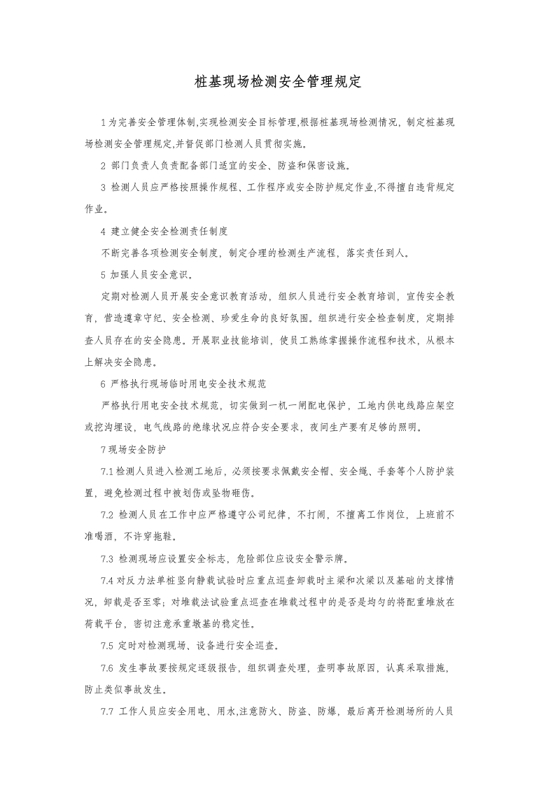 桩基现场检测安全管理规定