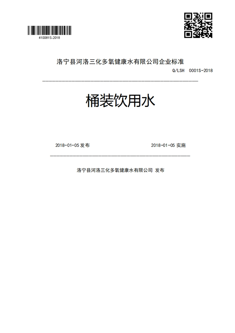 桶装饮用水Q_LSH0001S-20182018-01-05发布2018-01-05实施洛宁县河洛三化多氧健康水有限公司发布