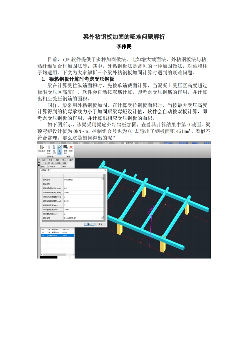 梁外粘钢板加固的疑难问题解析-李伟民230309终版
