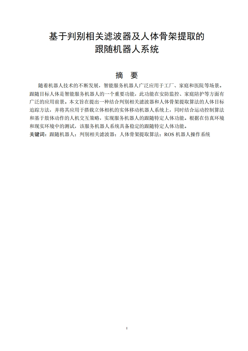 梁威翔--基于判别相关滤波器及人体骨架提取的跟随机器人系统