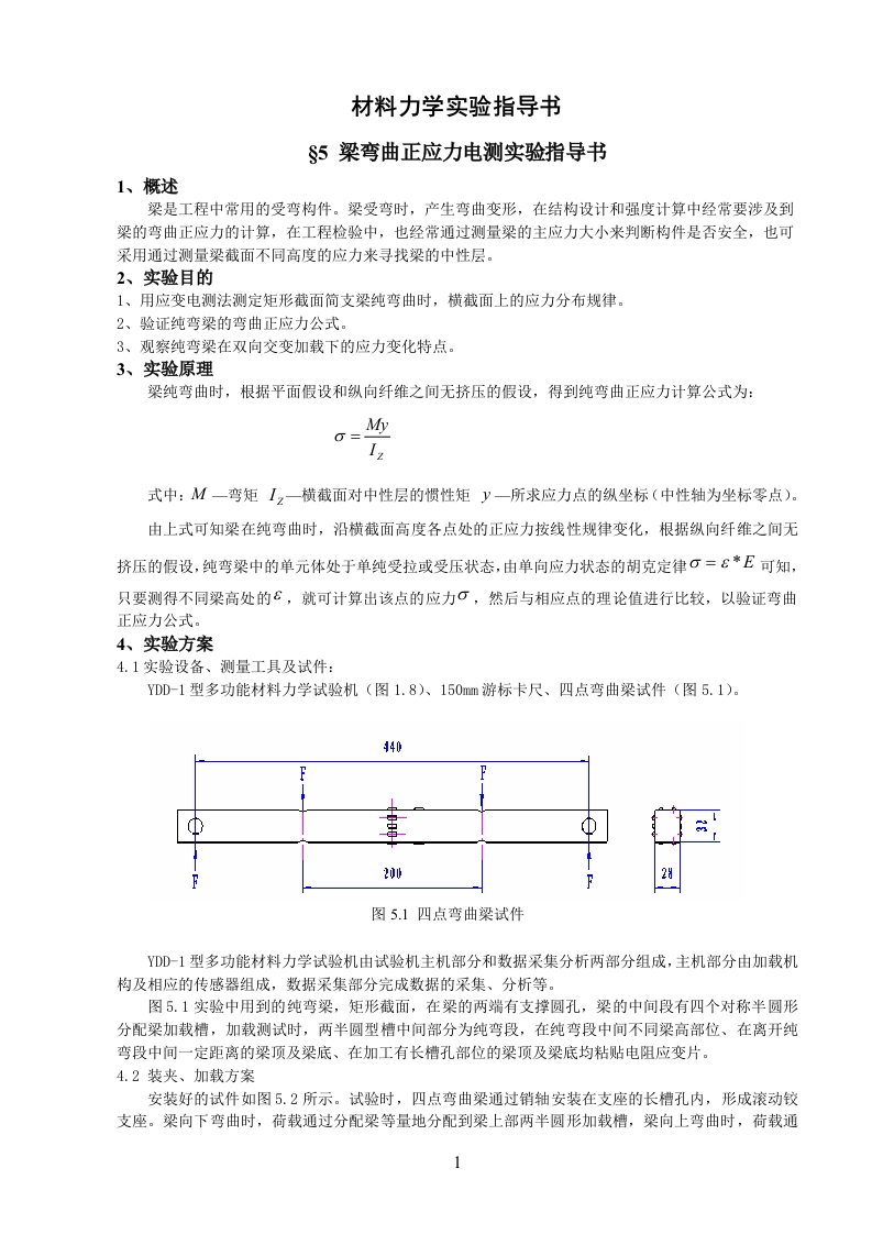 梁弯曲正应力电测实验指导书