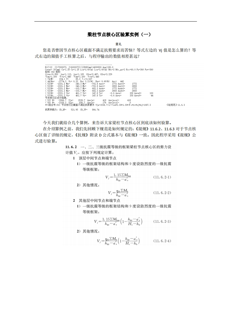 梁柱节点核心区验算实例（一）-董礼-240926终版