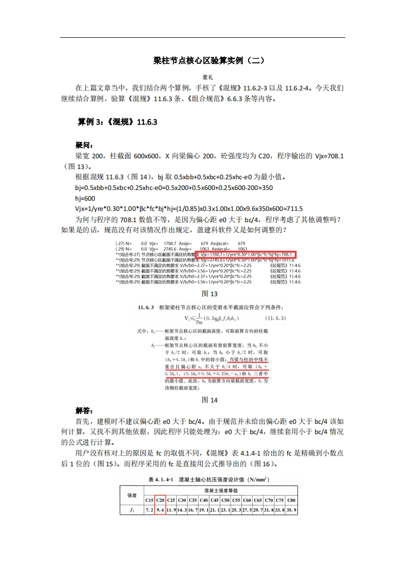 梁柱节点核心区验算实例（二）-董礼-241114终版