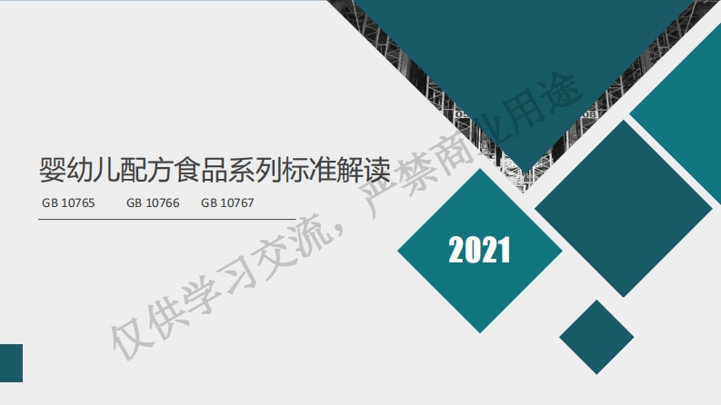 梁栋-婴幼儿配方食品系列标准解读