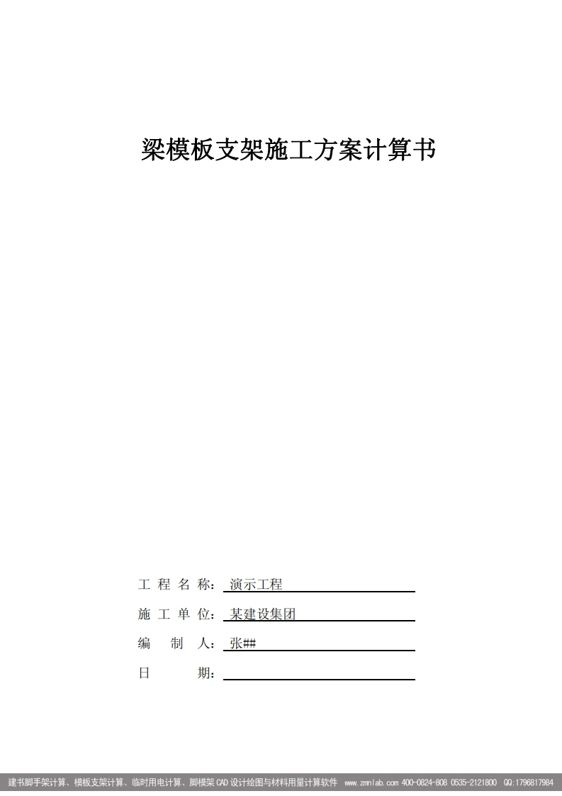梁模板支架计算书样本