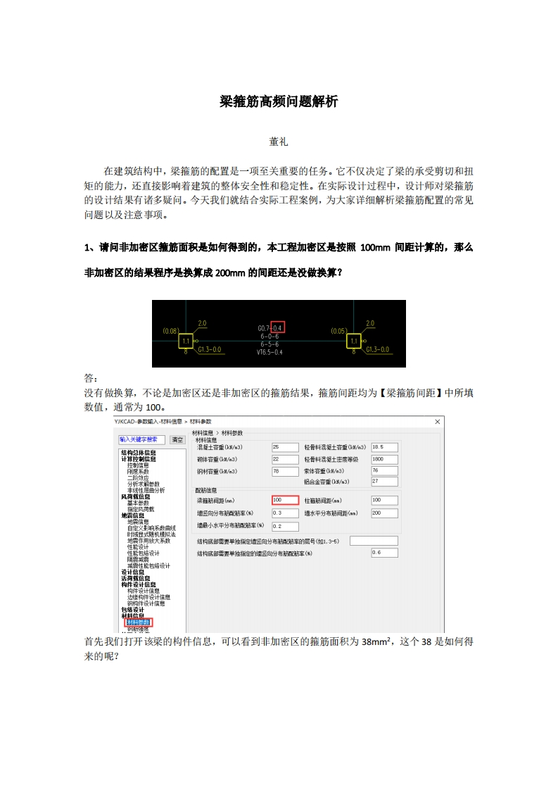 梁箍筋高频问题解析-董礼-240517终版