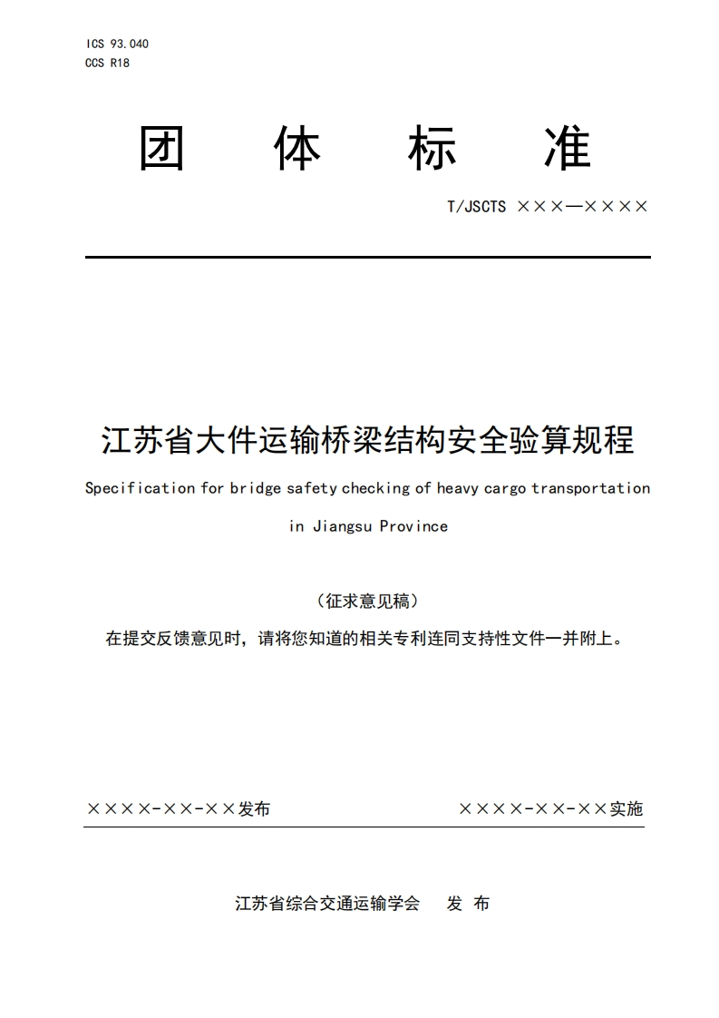 梁结构安全验算规程江苏省大件运输桥SpecificationforbridgesafetycheckingofheavycargotransportationinJiangsuProvince