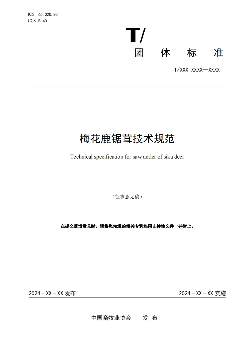 梅花鹿锯茸技术规范Technicalspecificationforsawantlerofsikadeer在提交反馈意见时请将您知道的相关专利连同支持性文件一并附上