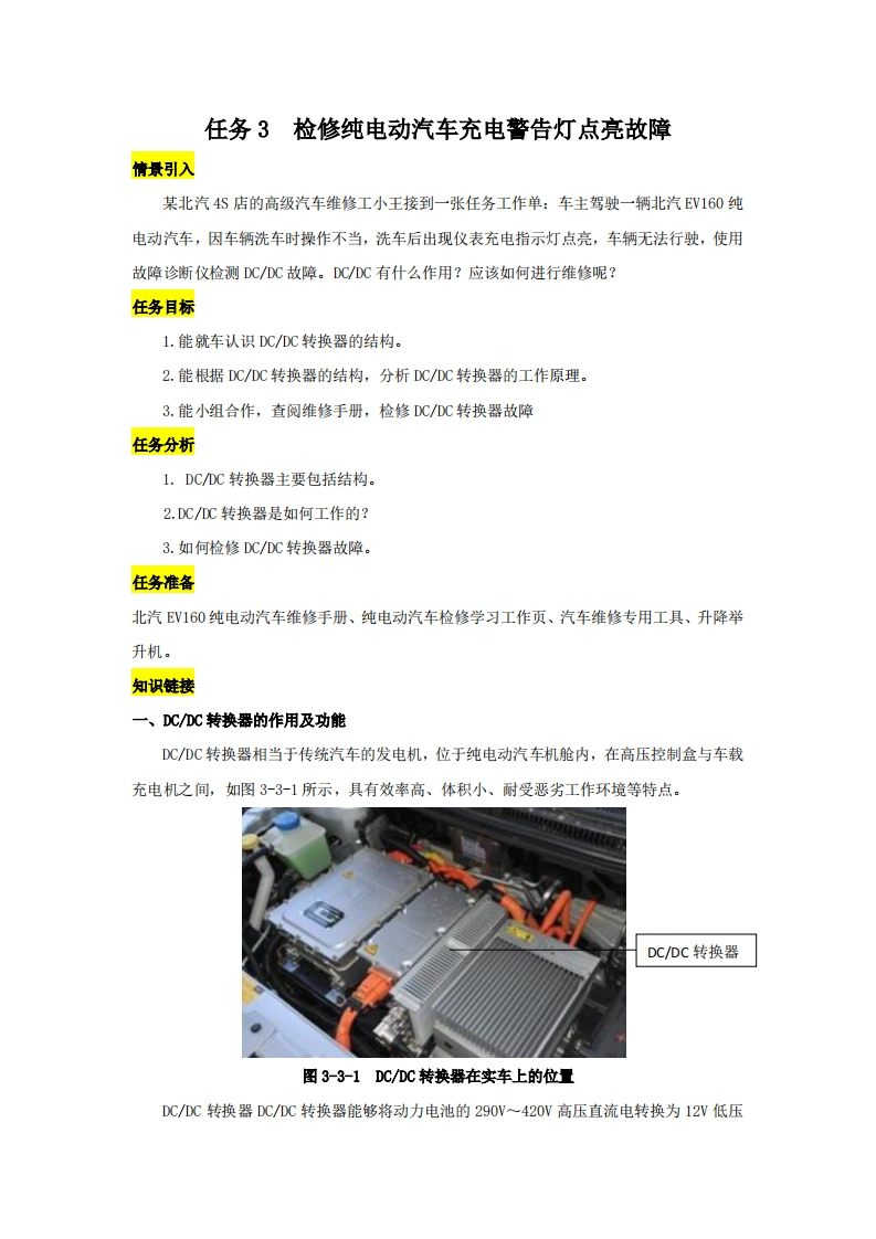 检修纯电动汽车充电警告灯点亮故障