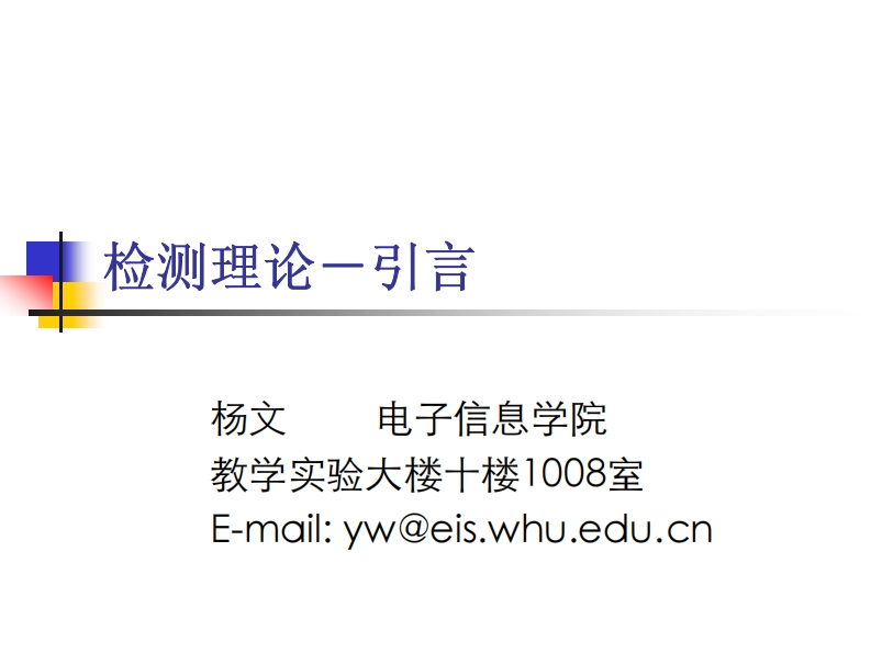 检测理论－引言