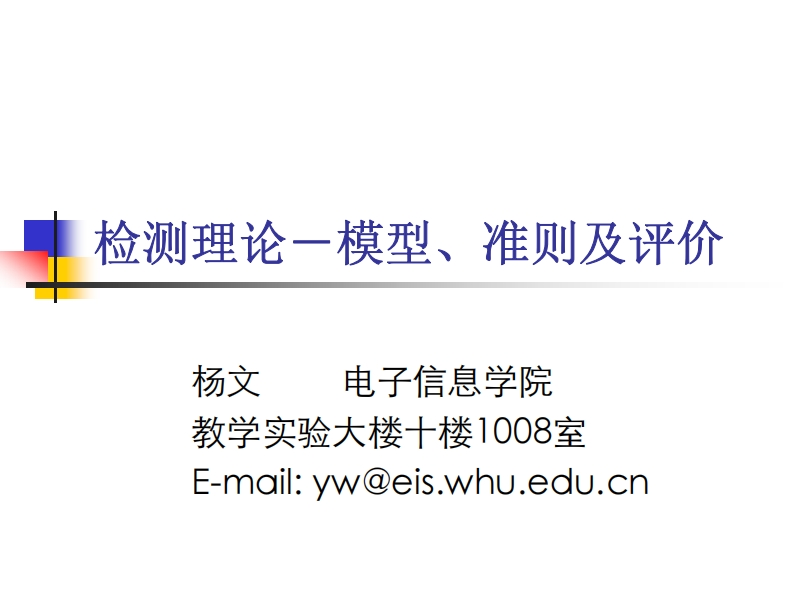 检测理论－模型-准则及评价