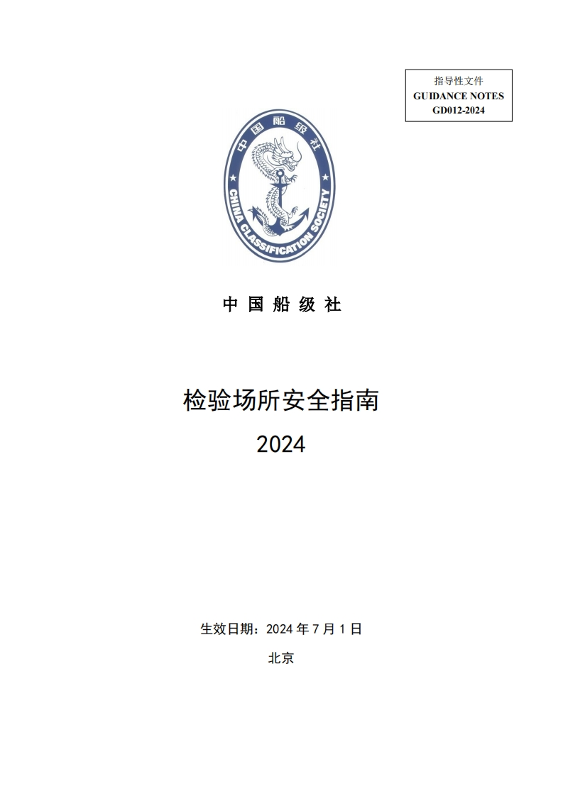 检验场所安全指南2024