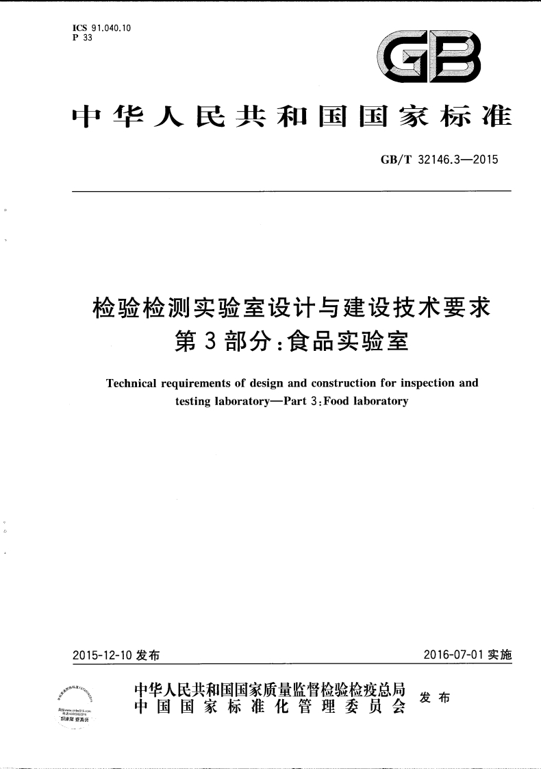 检验检测实验室设计与建设技术要求第3部分_食品实验室Technicalreguirementsofdesignandconstructionforinspectionandtestinglaboratory-Part3_Foodlaboratory