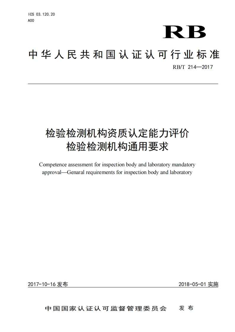 检验检测机构资质认定能力评价检验检测机构通用要求Competenceassessmentforinspectionbodyandlaboratorymandatoryapproval-Genaralrequirementsforinspectionbodyandlaboratory