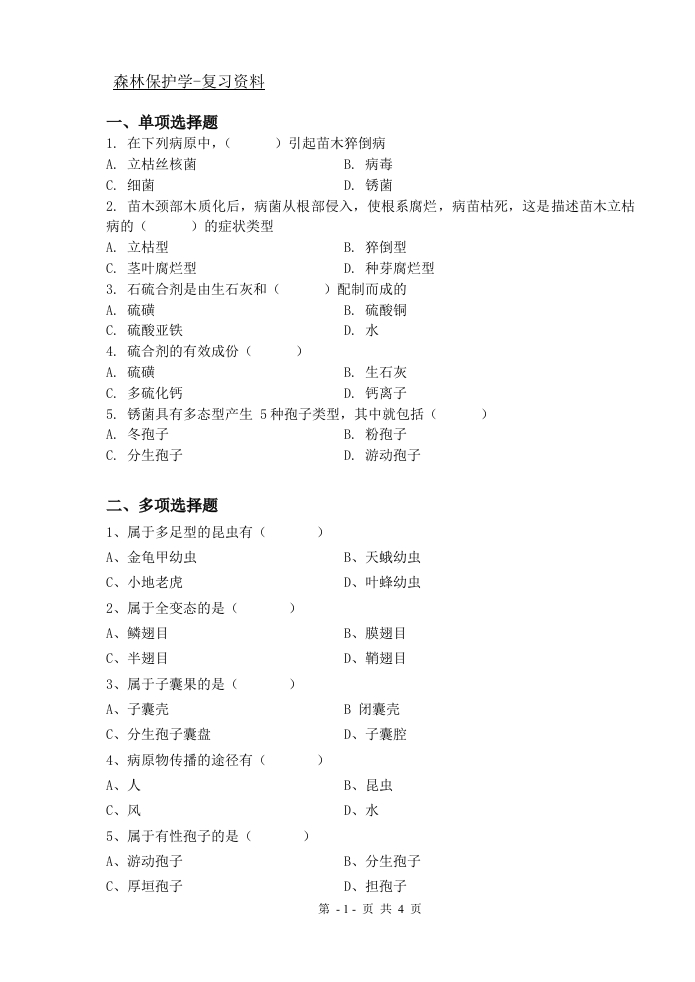 森林保护学-备考练习试题(1)