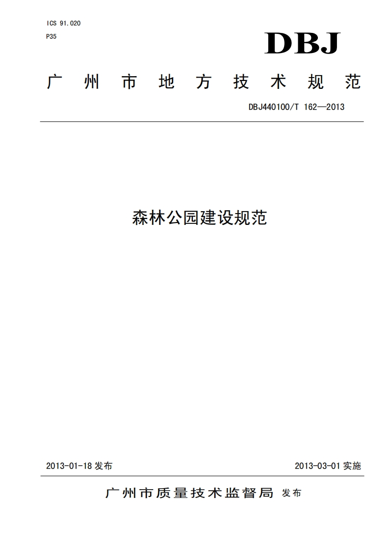 森林公园建设规范（DBJ440110T162-2013）现行国家强制性标准规范