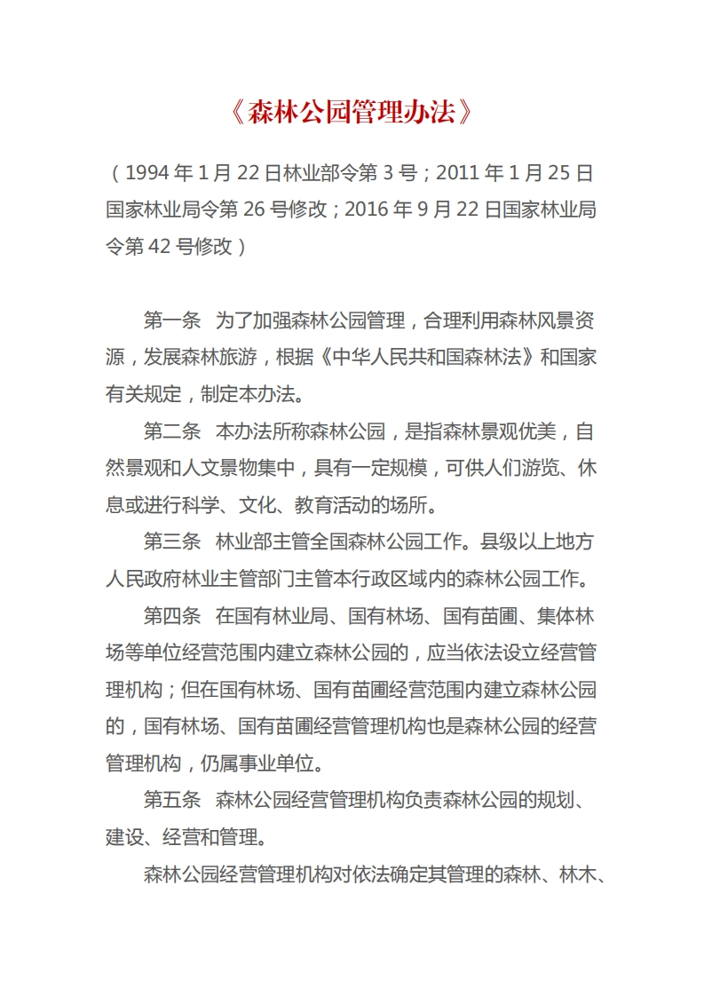 森林公园管理办法