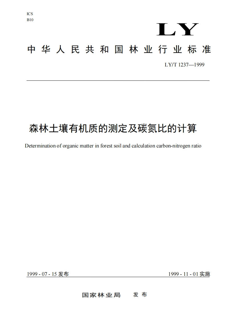 森林土壤有机质的测定及碳氮比的计算Determinationoforganicmatterinforestsoilandcalculationcarbon-nitrogenratio