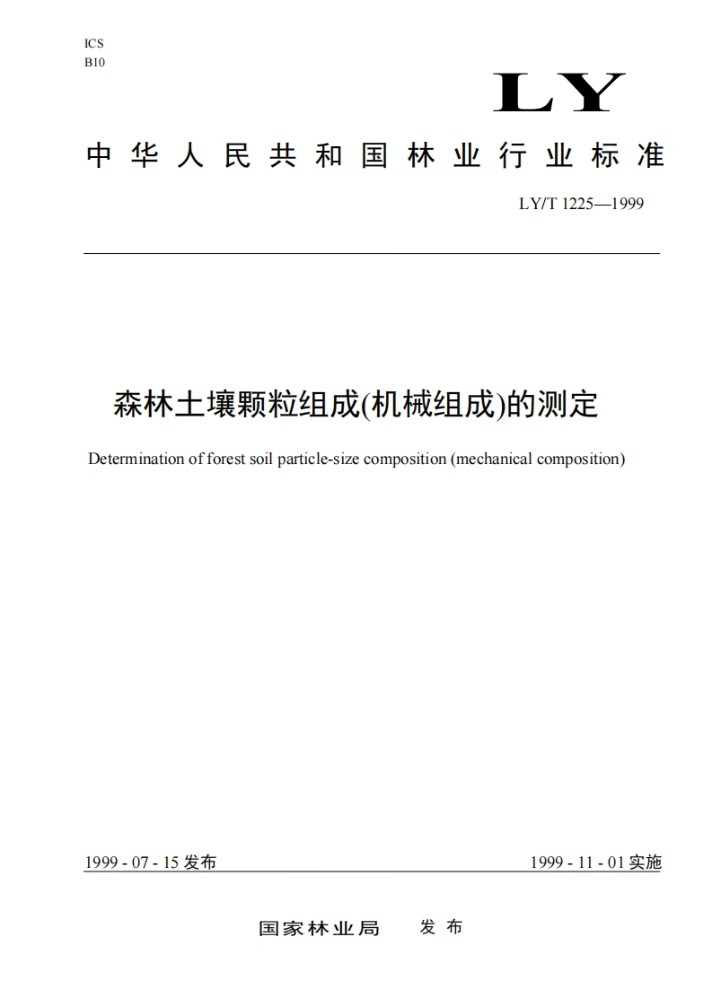 森林土壤颗粒组成(机械组成)的测定Determinationofforestsoilparticle-sizecomposition(mechanicalcomposition)