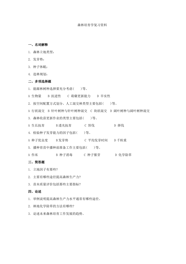 森林培育学备考练习试题(1)