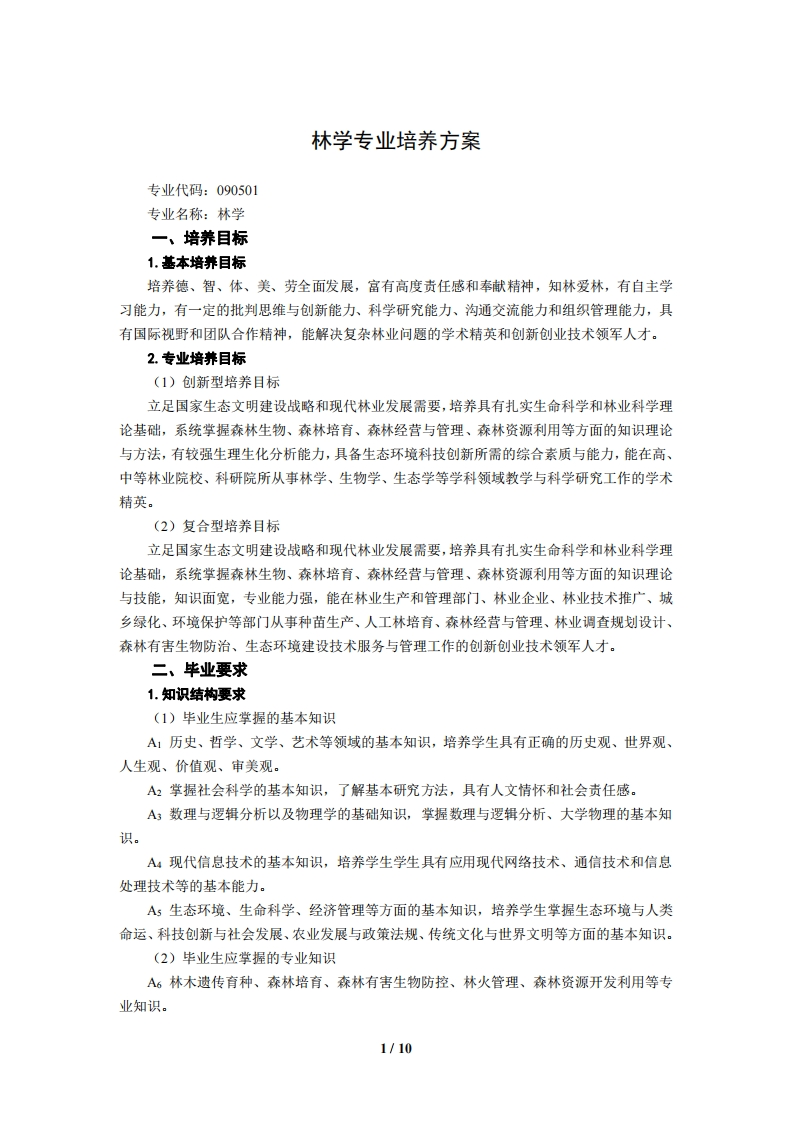森林学专业培养规划第二版