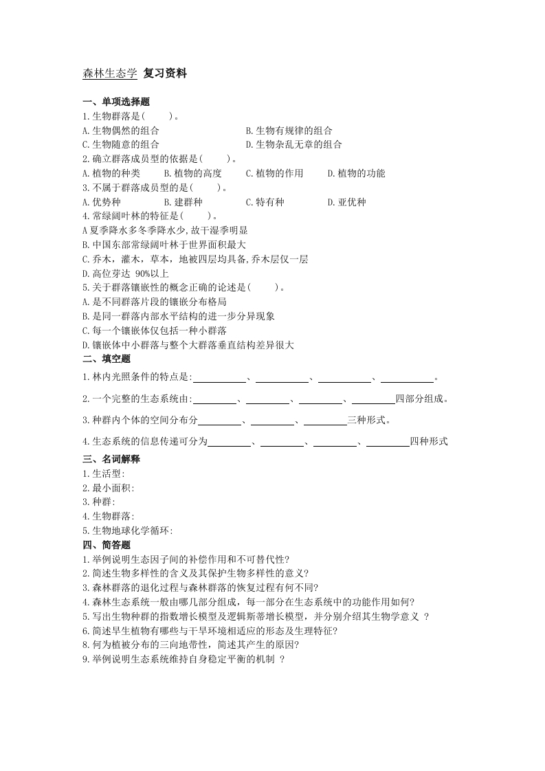 森林生态学备考练习试题(1)