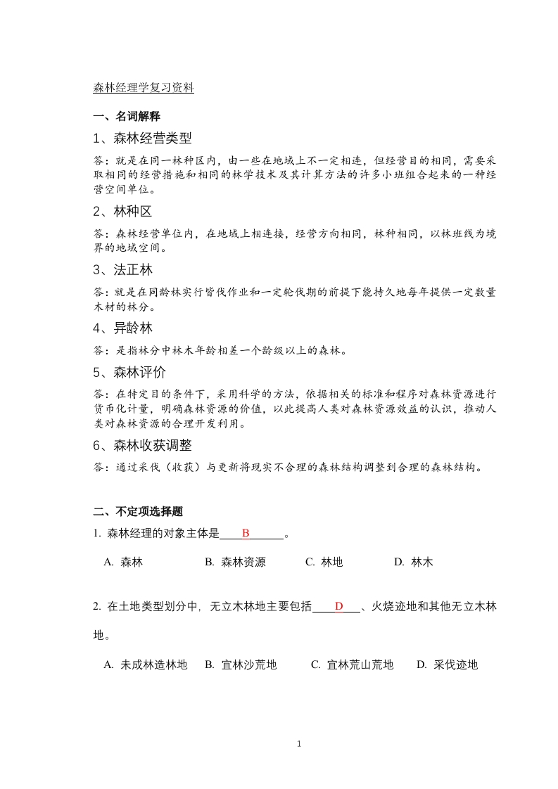 森林经理备考练习试题