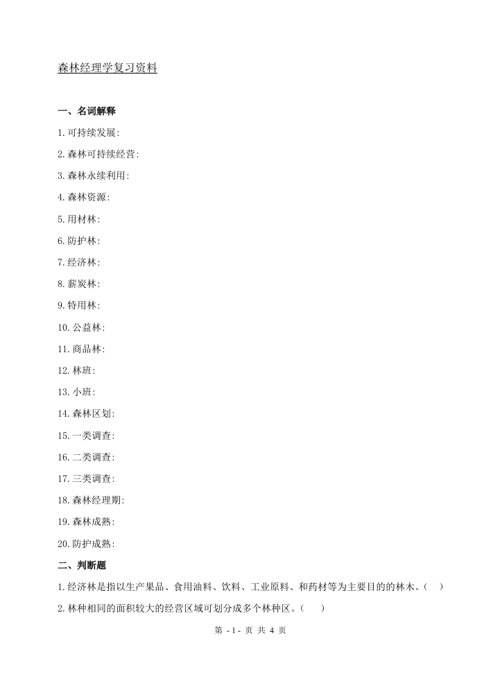 森林经理学备考练习试题(1)