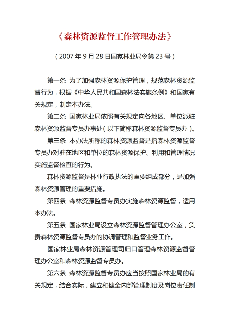 森林资源监督工作管理办法