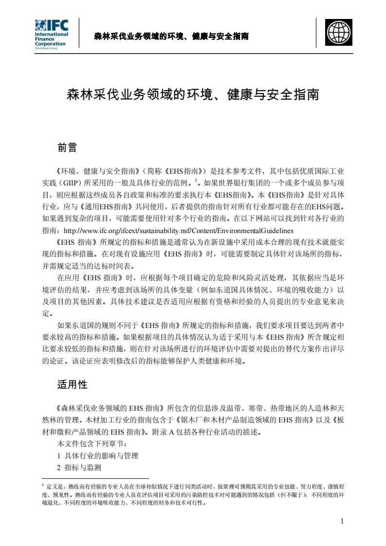 森林采伐业务领域的环境、健康与安全指南现行国家强制性标准规范
