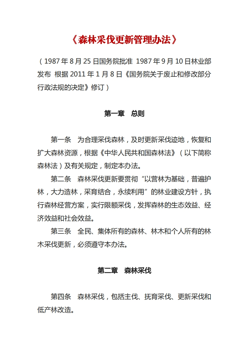 森林采伐更新管理办法