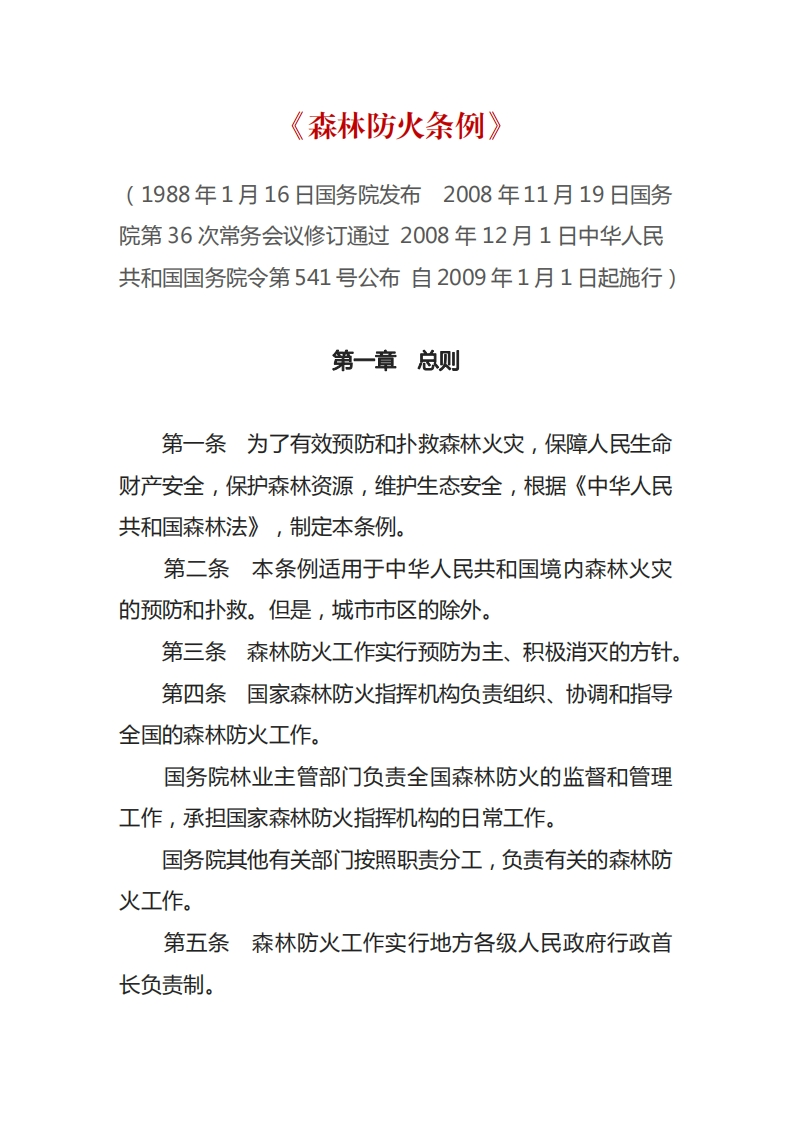 森林防火条例
