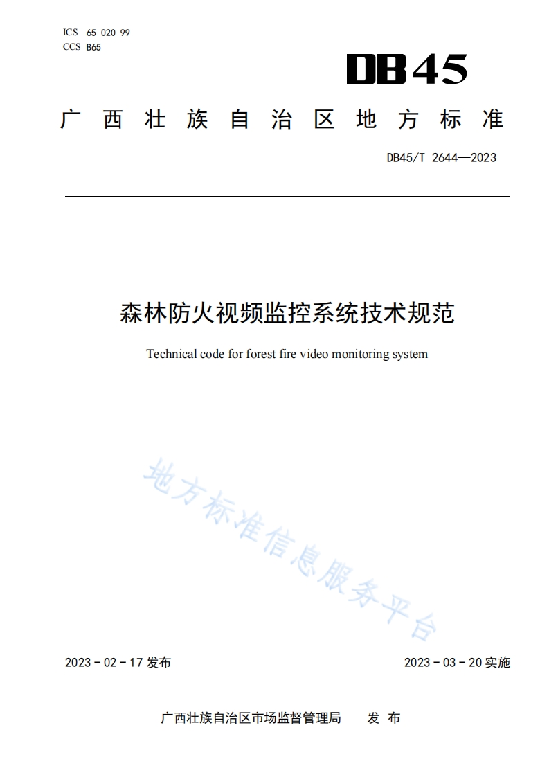 森林防火视频监控系统技术规范