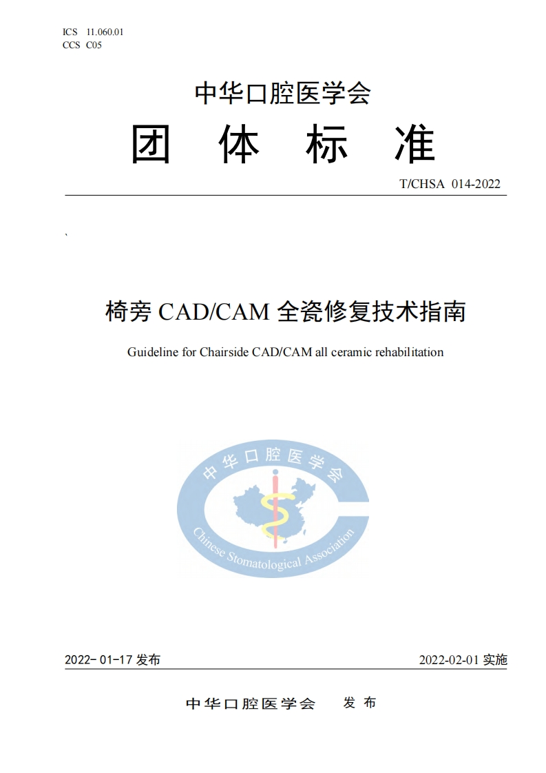 椅旁CADCAM全瓷修复技术指南