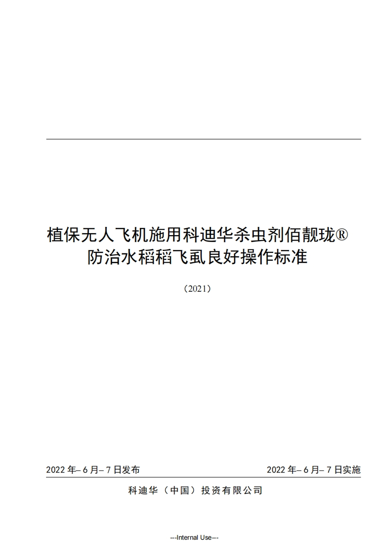 植保无人飞机施用佰靓珑防治水稻稻飞虱的良好操作标准-20220608-V6