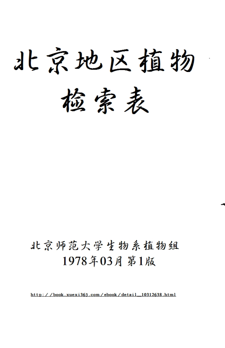 植物-北京植物检索表