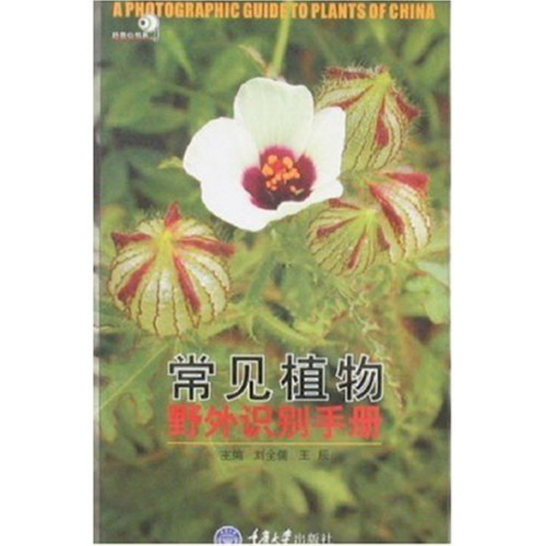 植物-常见植物野外识别手册