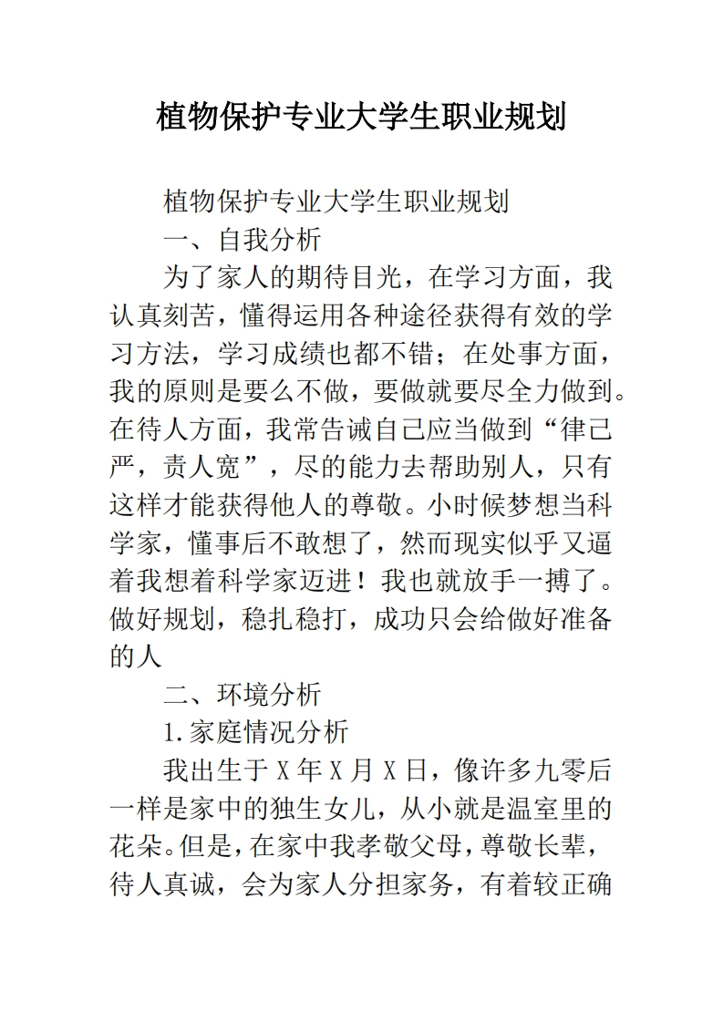 植物保护专业大学生职业规划--精选范文