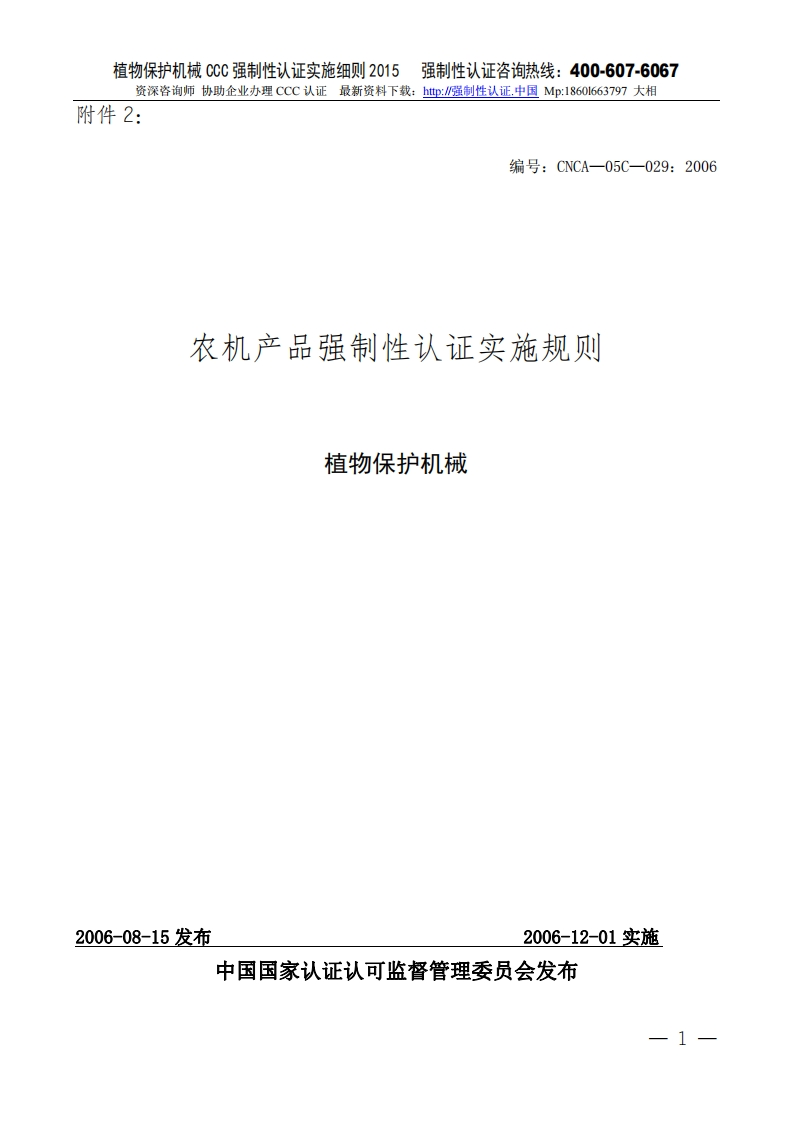 植物保护机械CCC强制性认证实施细则2015版