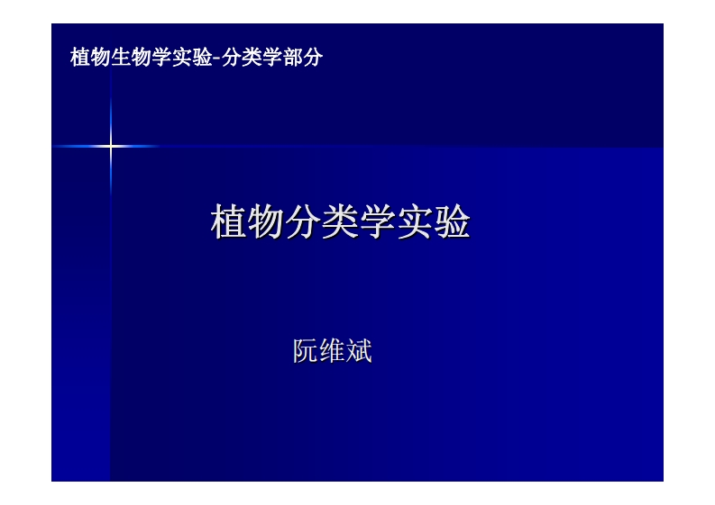 植物分类学实验-阮维斌